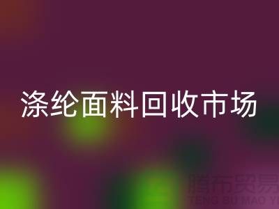 滌綸面料回收市場-滌綸面料回收工廠-上海庫存面料回收廠家