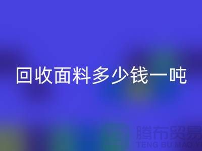 回收面料邊角料-回收面料多少錢一噸-上?；厥彰媪瞎?></div>
            <div   id=