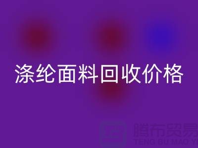 滌綸面料回收價格-滌綸面料回收-上海庫存面料回收廠家