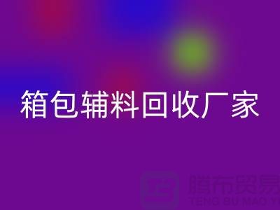 《箱包輔料回收廠家：環保與資源再利用的橋梁》