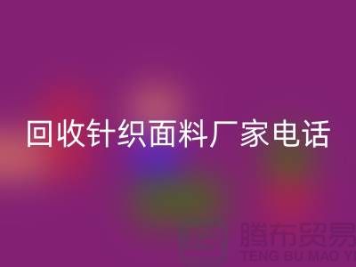 回收針織面料手機(jī)-24小時不關(guān)機(jī)-上海回收針織面料廠家