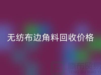 無(wú)紡布邊角料回收價(jià)格-無(wú)紡布回收工廠-常州無(wú)紡布回收廠家