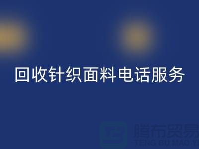回收針織面料手機(jī)-24小時開機(jī)服務(wù)-無錫回收針織面料公司