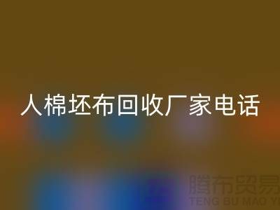 人棉坯布回收廠家-求購人棉20*20/100*64/63-上海騰布貿易
