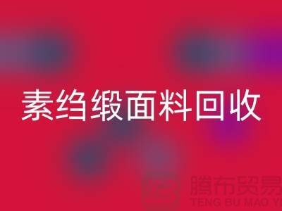 素縐緞回收-素縐緞面料回收-真絲布料回收-上海真絲面料回收