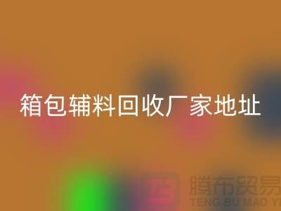 南通箱包輔料回收廠家地址在哪里