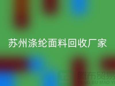 滌綸面料供應完全可以滿足市場需求-蘇州滌綸面料回收廠家