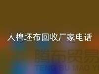 綠色環保，人棉坯布回收廠家誠邀合作！庫存坯布回收