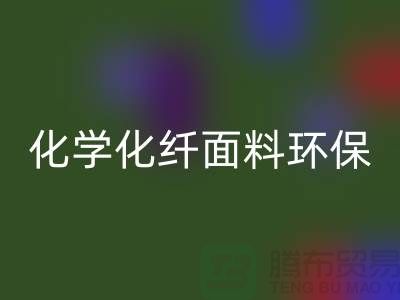 化學化纖面料環(huán)保化利于紡織行業(yè)發(fā)展-庫存面料回收公司