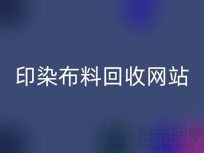 印染布料回收網站-高價回收印染布料-現金回收印染布料廠家
