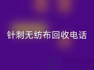 針刺無紡布回收手機鈴聲響個不停-影響休息-蘇州無紡布回收廠家