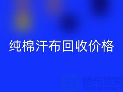 純棉汗布回收價格-純棉汗布回收廠家-純棉汗布回收公司