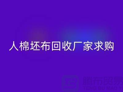 人棉坯布回收廠家：求購20*20/108*58/63
