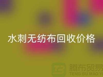 回收庫存無紡布-庫存無紡布回收價格-水刺無紡布回收廠家