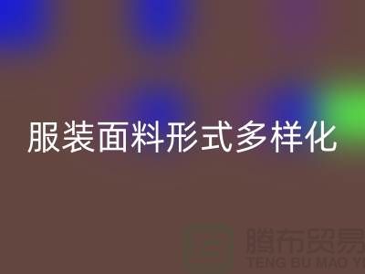 服裝面料形式多樣化-影響高科技產(chǎn)品-上海服裝面料回收市場