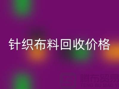 針織布料回收價(jià)格-針織布料回收多少錢一斤-針織布料回收公司