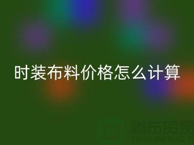 時裝布料回收價格怎么計算？是按噸嗎-上海庫存面料回收網站