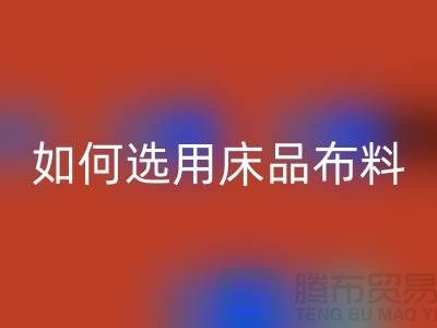 如何選用床品布料-家紡面料回收廠家-家紡布料回收公司