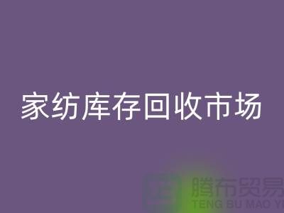 家紡庫存回收市場_去哪里找貨源_哪里有四件套_上海騰布