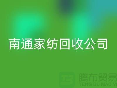 紡織布料回收-家紡布料回收-家紡面料回收-南通家紡回收公司