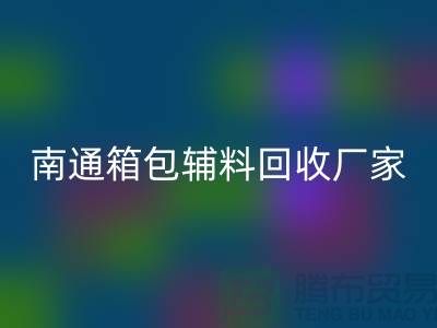 ### 南通箱包輔料回收廠家公司查詢方法
