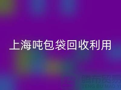 食品包裝袋回收價格揭秘：環(huán)保的雙重利益-上海噸包袋回收利用