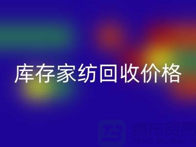 床墊養護小知識-庫存家紡回收價格-南通庫存四件套回收公司