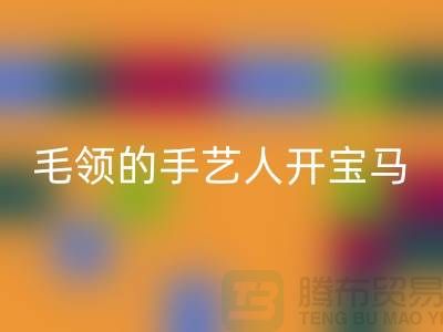 做回收皮草毛領(lǐng)的手藝人開(kāi)寶馬打工不稀奇-貉子毛領(lǐng)回收廠家
