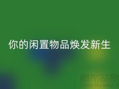 四件套高價回收，讓你的閑置物品煥發新生-南通紡織品回收