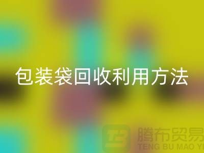 口罩包裝袋回收利用方法，為環(huán)保出份力-塑料垃圾袋回收廠家