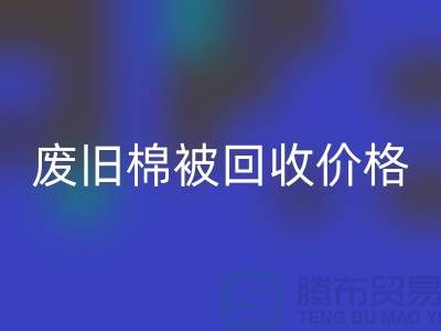 廢舊棉被回收價(jià)格-廢舊棉被回收工廠-工廠廢舊棉被回收公司