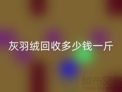 白鴨絨回收_灰鴨絨回收_羽絨回收多少錢一斤_回收羽絨廠家