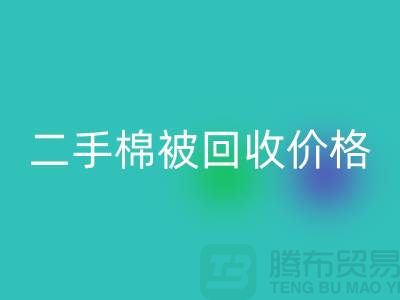 二手棉被回收價(jià)格-庫(kù)存棉被回收-廢舊庫(kù)存棉被回收廠家