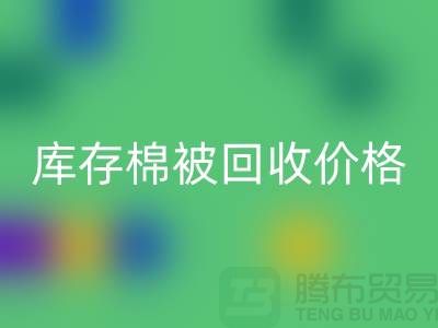 庫(kù)存棉被回收價(jià)格-回收庫(kù)存棉被價(jià)格-二手庫(kù)存棉被回收廠家