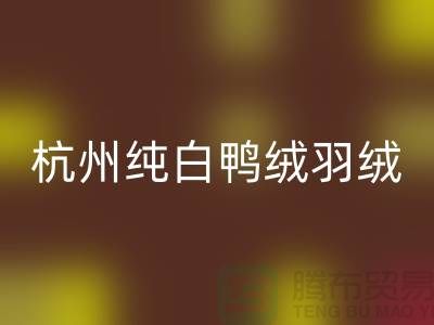 純白鴨絨回收-杭州羽絨回收-安徽鵝絨回收-上海羽絨回收廠家