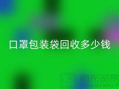 口罩包裝袋回收多少錢？我們?yōu)榄h(huán)保出一份力-塑料袋回收廠家