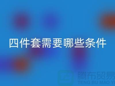 回收庫(kù)存四件套需要具備哪些條件_南通家紡回收公司