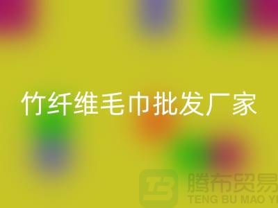 竹纖維毛巾批發廠家地址查詢方法