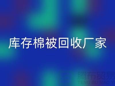 庫(kù)存棉被回收廠家-庫(kù)存棉被回收價(jià)格-大棚棉被回收公司