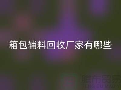 南通箱包輔料回收廠家有哪些地方