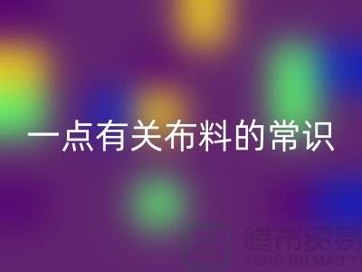 一點有關布料的常識-床上用品布料知識-庫存家紡回收公司