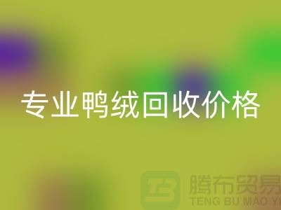 專業(yè)鴨絨回收價(jià)格-專業(yè)鴨絨回收廠家-回收庫(kù)存鴨絨廠家
