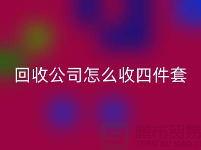 三件套回收公司怎么收四件套和多件套-南通回收家紡庫存公司
