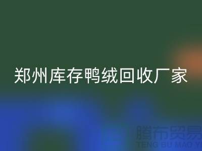 收購庫存鴨絨-回收庫存鴨絨-鄭州庫存鴨絨回收廠家