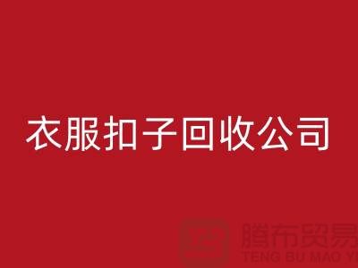 衣服扣子回收公司_長(zhǎng)期大量求購(gòu)衣服紐扣