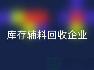 庫存輔料回收企業-實力最為優質-庫存服裝輔料回收網站