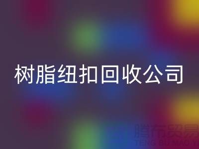 紐扣的主要用途-金屬紐扣回收-紐扣回收利用-樹脂紐扣回收公司