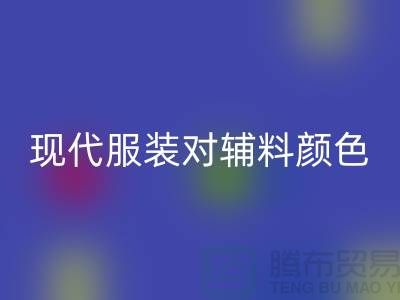 現代服裝對輔料顏色的要求_回收輔料公司網站