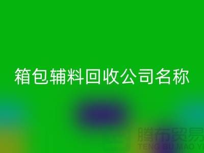 箱包輔料回收公司名稱(chēng)大全-衣服輔料回收平臺(tái)-上海騰布貿(mào)易