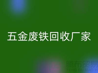 五金廢鐵回收價格-五金廢鐵回收報價-上海五金廢鐵回收公司